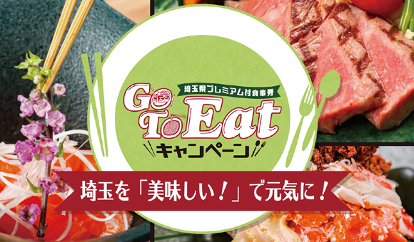 Go To Eatキャンペーンのご案内<br /><br />