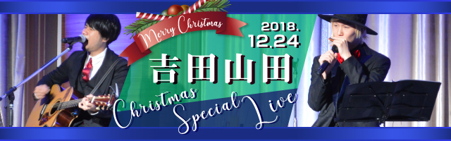 吉田山田 Christmas special live